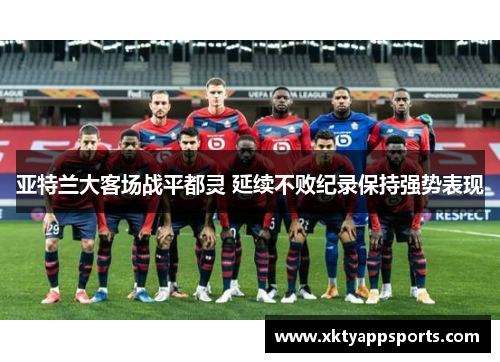 亚特兰大客场战平都灵 延续不败纪录保持强势表现