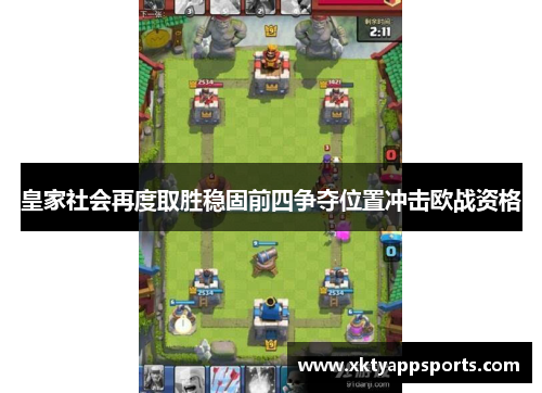 皇家社会再度取胜稳固前四争夺位置冲击欧战资格