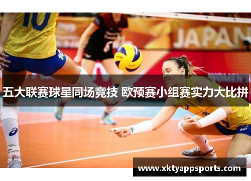 五大联赛球星同场竞技 欧预赛小组赛实力大比拼