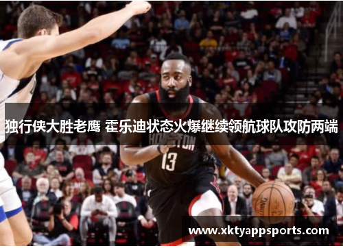 独行侠大胜老鹰 霍乐迪状态火爆继续领航球队攻防两端