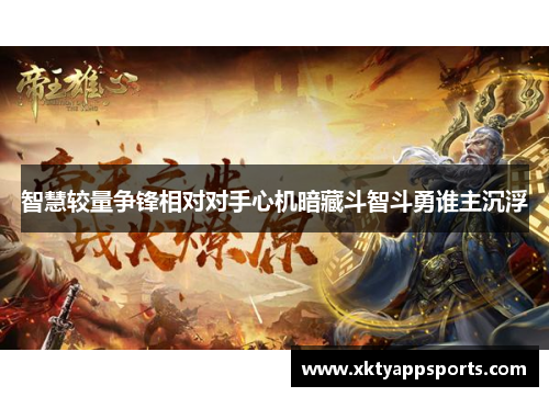 智慧较量争锋相对对手心机暗藏斗智斗勇谁主沉浮