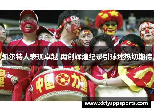 凯尔特人表现卓越 再创辉煌纪录引球迷热切期待