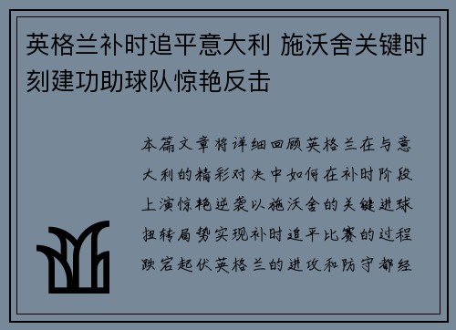 英格兰补时追平意大利 施沃舍关键时刻建功助球队惊艳反击