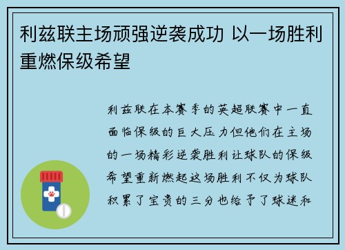 利兹联主场顽强逆袭成功 以一场胜利重燃保级希望