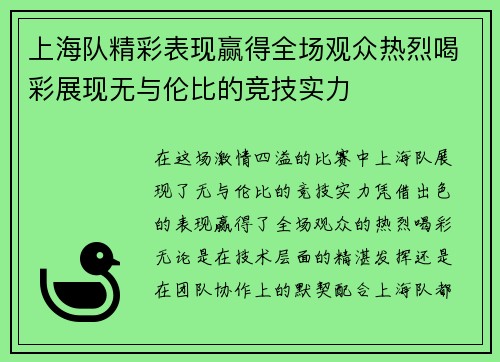 上海队精彩表现赢得全场观众热烈喝彩展现无与伦比的竞技实力