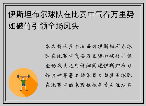 伊斯坦布尔球队在比赛中气吞万里势如破竹引领全场风头