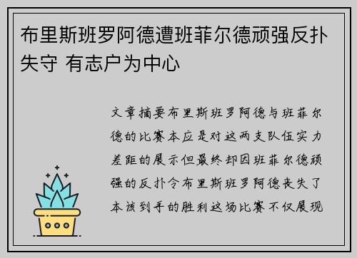 布里斯班罗阿德遭班菲尔德顽强反扑失守 有志户为中心