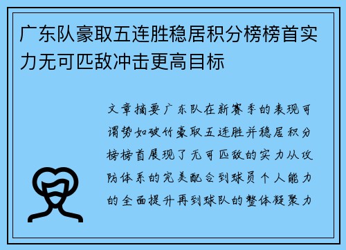 广东队豪取五连胜稳居积分榜榜首实力无可匹敌冲击更高目标