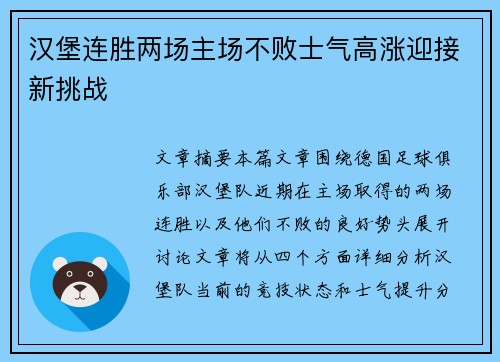 汉堡连胜两场主场不败士气高涨迎接新挑战