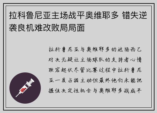 拉科鲁尼亚主场战平奥维耶多 错失逆袭良机难改败局局面