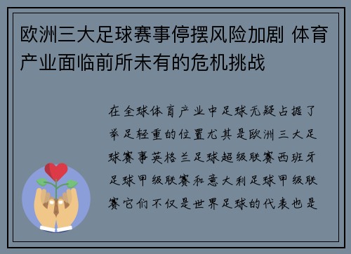 欧洲三大足球赛事停摆风险加剧 体育产业面临前所未有的危机挑战