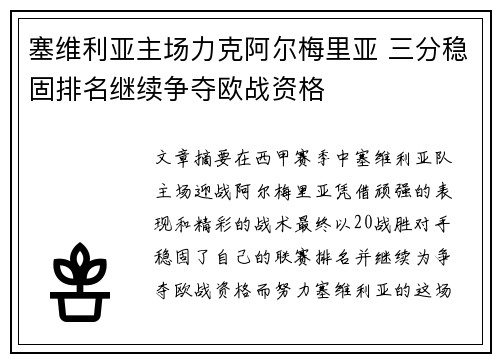 塞维利亚主场力克阿尔梅里亚 三分稳固排名继续争夺欧战资格