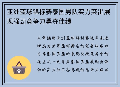 亚洲篮球锦标赛泰国男队实力突出展现强劲竞争力勇夺佳绩