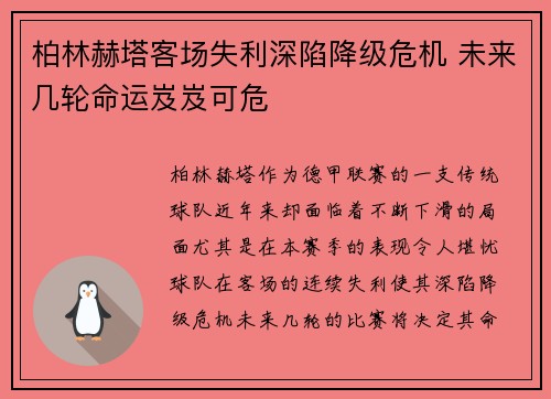 柏林赫塔客场失利深陷降级危机 未来几轮命运岌岌可危