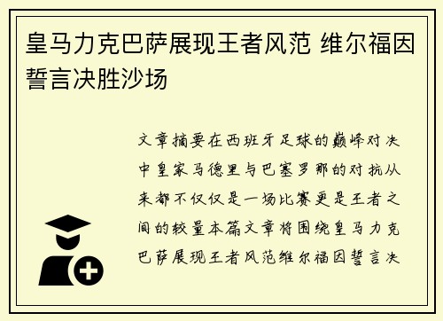 皇马力克巴萨展现王者风范 维尔福因誓言决胜沙场
