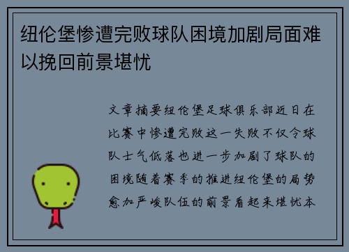 纽伦堡惨遭完败球队困境加剧局面难以挽回前景堪忧