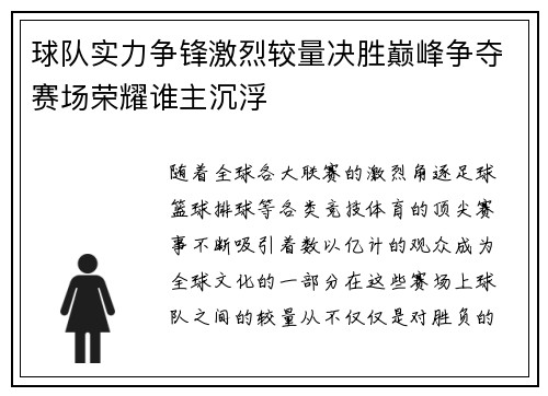 球队实力争锋激烈较量决胜巅峰争夺赛场荣耀谁主沉浮