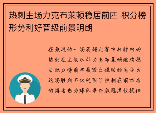 热刺主场力克布莱顿稳居前四 积分榜形势利好晋级前景明朗
