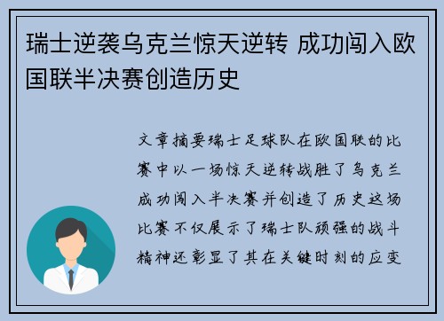 瑞士逆袭乌克兰惊天逆转 成功闯入欧国联半决赛创造历史