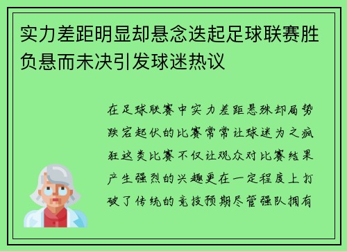实力差距明显却悬念迭起足球联赛胜负悬而未决引发球迷热议