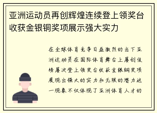 亚洲运动员再创辉煌连续登上领奖台收获金银铜奖项展示强大实力