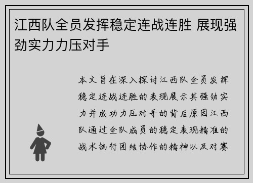 江西队全员发挥稳定连战连胜 展现强劲实力力压对手