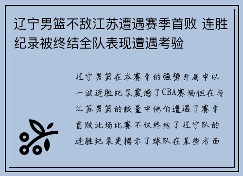 辽宁男篮不敌江苏遭遇赛季首败 连胜纪录被终结全队表现遭遇考验