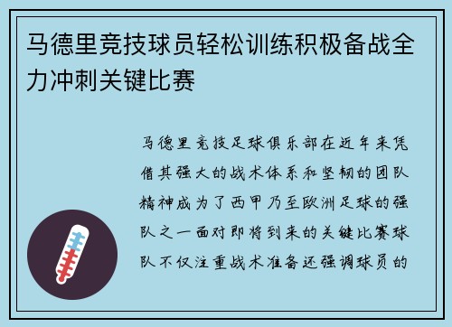 马德里竞技球员轻松训练积极备战全力冲刺关键比赛
