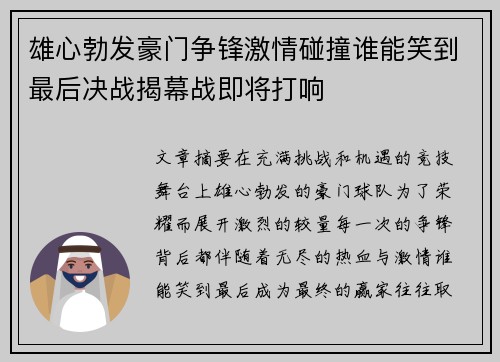 雄心勃发豪门争锋激情碰撞谁能笑到最后决战揭幕战即将打响