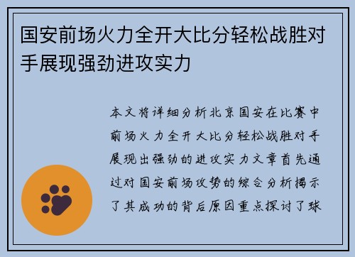 国安前场火力全开大比分轻松战胜对手展现强劲进攻实力