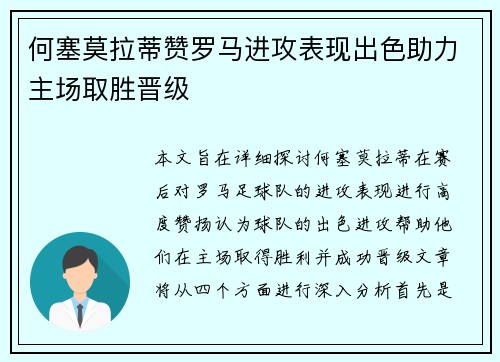 何塞莫拉蒂赞罗马进攻表现出色助力主场取胜晋级