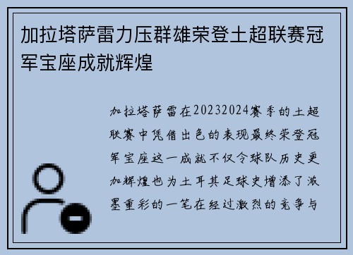 加拉塔萨雷力压群雄荣登土超联赛冠军宝座成就辉煌