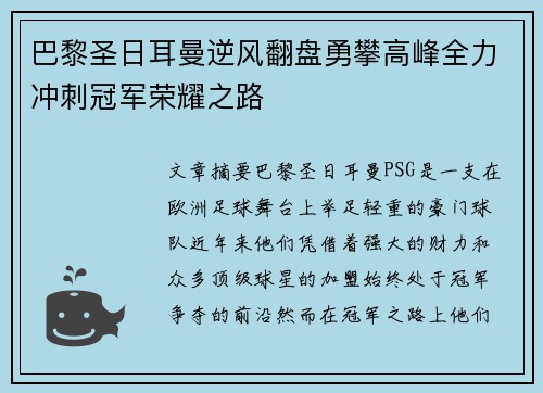 巴黎圣日耳曼逆风翻盘勇攀高峰全力冲刺冠军荣耀之路