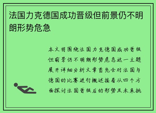 法国力克德国成功晋级但前景仍不明朗形势危急