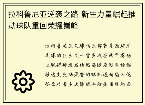 拉科鲁尼亚逆袭之路 新生力量崛起推动球队重回荣耀巅峰