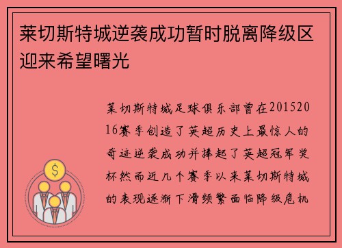 莱切斯特城逆袭成功暂时脱离降级区迎来希望曙光