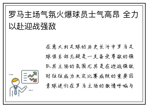 罗马主场气氛火爆球员士气高昂 全力以赴迎战强敌