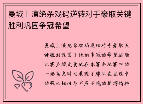 曼城上演绝杀戏码逆转对手豪取关键胜利巩固争冠希望