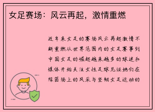 女足赛场：风云再起，激情重燃