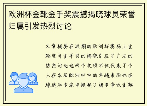 欧洲杯金靴金手奖震撼揭晓球员荣誉归属引发热烈讨论