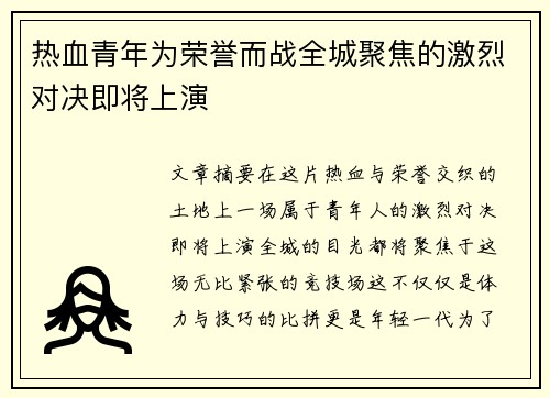 热血青年为荣誉而战全城聚焦的激烈对决即将上演