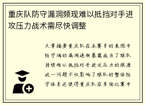 重庆队防守漏洞频现难以抵挡对手进攻压力战术需尽快调整