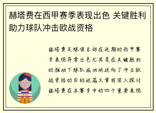 赫塔费在西甲赛季表现出色 关键胜利助力球队冲击欧战资格