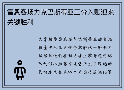 雷恩客场力克巴斯蒂亚三分入账迎来关键胜利