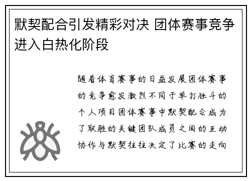 默契配合引发精彩对决 团体赛事竞争进入白热化阶段