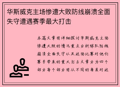 华斯威克主场惨遭大败防线崩溃全面失守遭遇赛季最大打击