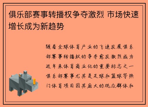 俱乐部赛事转播权争夺激烈 市场快速增长成为新趋势