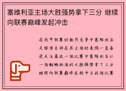 塞维利亚主场大胜强势拿下三分 继续向联赛巅峰发起冲击