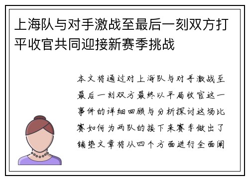 上海队与对手激战至最后一刻双方打平收官共同迎接新赛季挑战