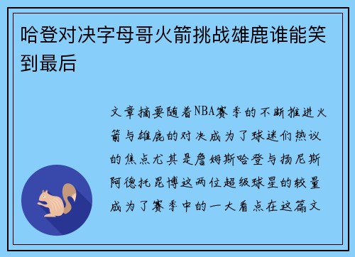 哈登对决字母哥火箭挑战雄鹿谁能笑到最后